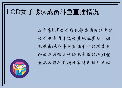LGD女子战队成员斗鱼直播情况