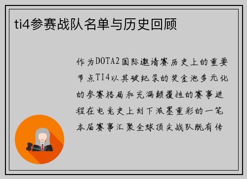ti4参赛战队名单与历史回顾