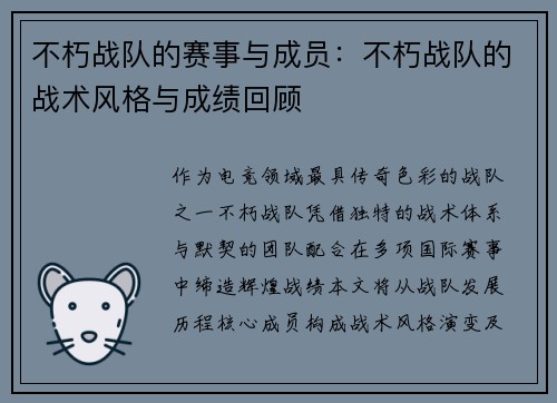 不朽战队的赛事与成员：不朽战队的战术风格与成绩回顾