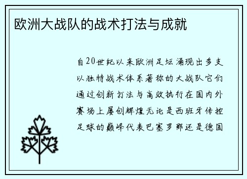 欧洲大战队的战术打法与成就