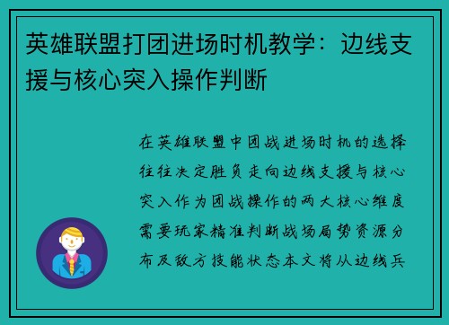 英雄联盟打团进场时机教学：边线支援与核心突入操作判断