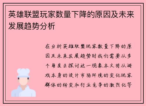 英雄联盟玩家数量下降的原因及未来发展趋势分析