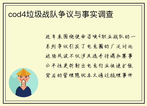 cod4垃圾战队争议与事实调查