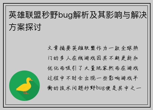英雄联盟秒野bug解析及其影响与解决方案探讨