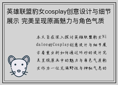 英雄联盟豹女cosplay创意设计与细节展示 完美呈现原画魅力与角色气质