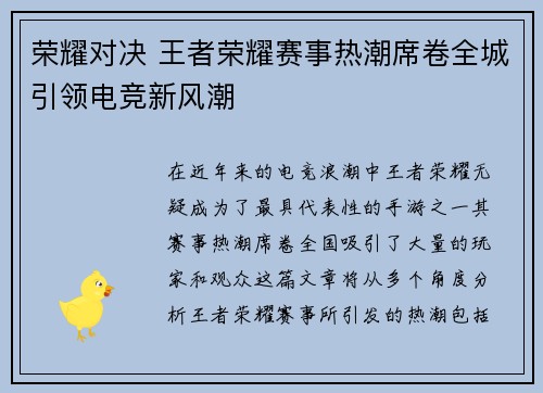 荣耀对决 王者荣耀赛事热潮席卷全城引领电竞新风潮