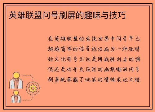 英雄联盟问号刷屏的趣味与技巧