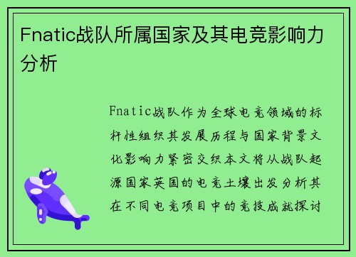 Fnatic战队所属国家及其电竞影响力分析