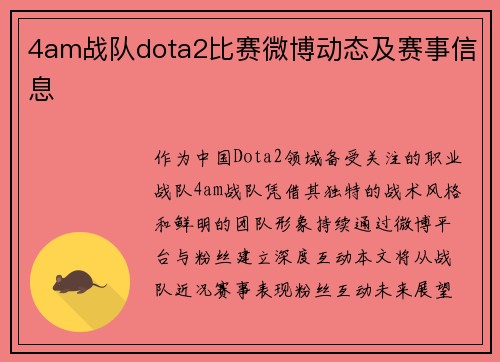 4am战队dota2比赛微博动态及赛事信息