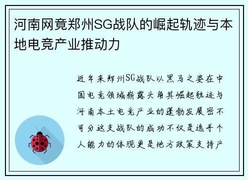 河南网竟郑州SG战队的崛起轨迹与本地电竞产业推动力