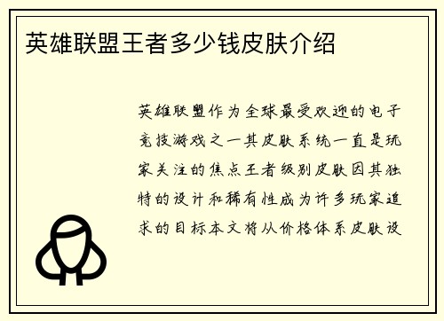 英雄联盟王者多少钱皮肤介绍