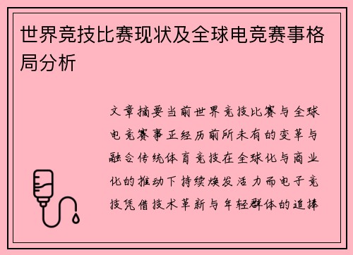 世界竞技比赛现状及全球电竞赛事格局分析