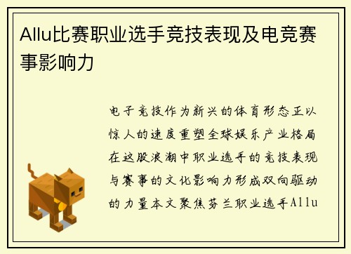 Allu比赛职业选手竞技表现及电竞赛事影响力