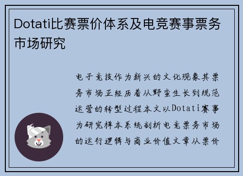 Dotati比赛票价体系及电竞赛事票务市场研究
