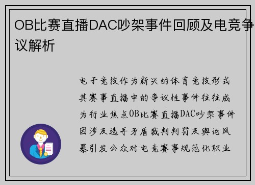 OB比赛直播DAC吵架事件回顾及电竞争议解析