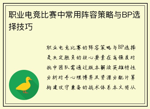 职业电竞比赛中常用阵容策略与BP选择技巧