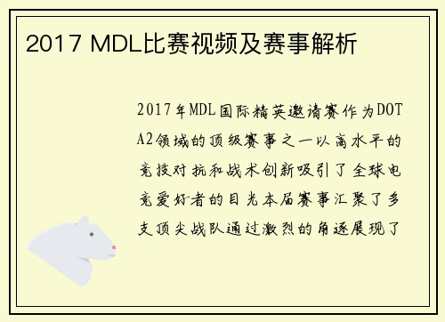 2017 MDL比赛视频及赛事解析