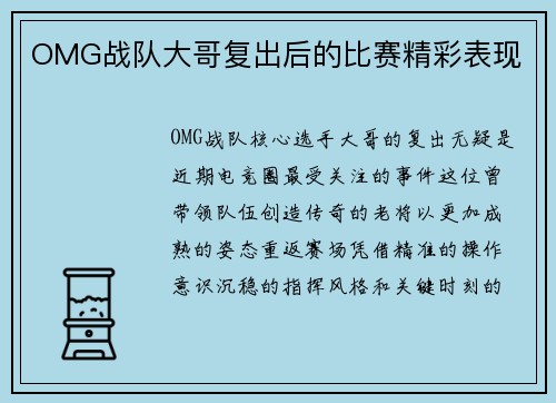 OMG战队大哥复出后的比赛精彩表现