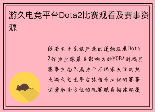 游久电竞平台Dota2比赛观看及赛事资源