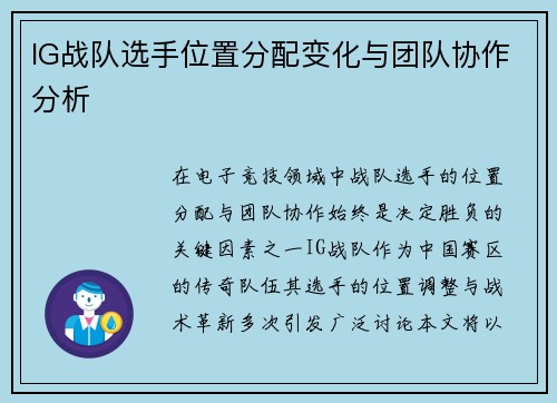 IG战队选手位置分配变化与团队协作分析