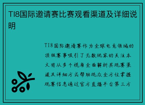 TI8国际邀请赛比赛观看渠道及详细说明