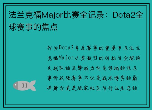 法兰克福Major比赛全记录：Dota2全球赛事的焦点