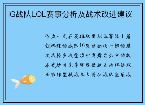 IG战队LOL赛事分析及战术改进建议