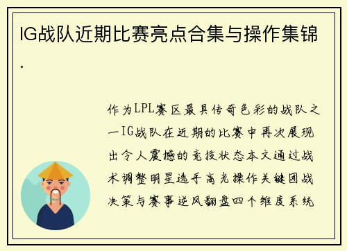 IG战队近期比赛亮点合集与操作集锦.