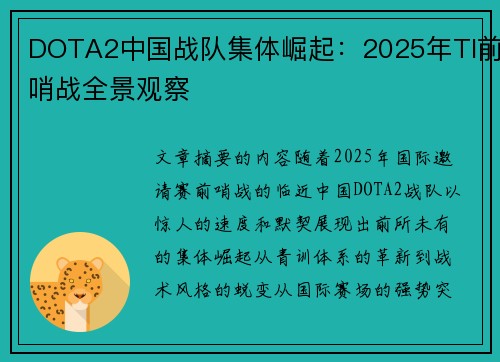 DOTA2中国战队集体崛起：2025年TI前哨战全景观察