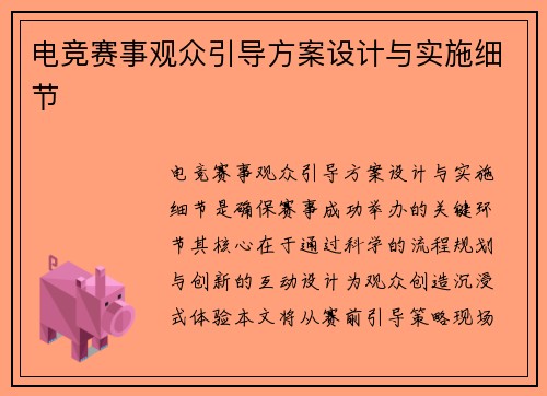电竞赛事观众引导方案设计与实施细节