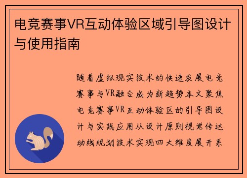 电竞赛事VR互动体验区域引导图设计与使用指南