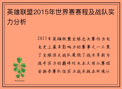 英雄联盟2015年世界赛赛程及战队实力分析