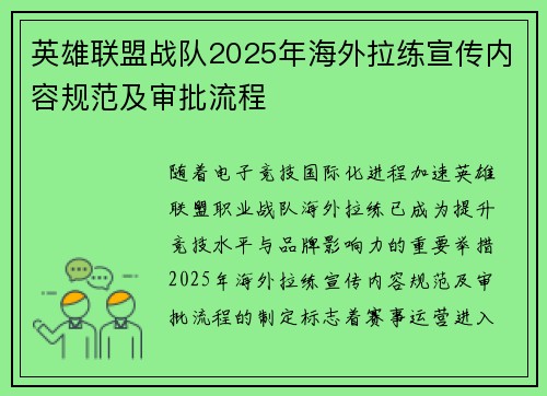 英雄联盟战队2025年海外拉练宣传内容规范及审批流程