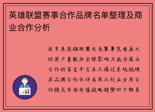 英雄联盟赛事合作品牌名单整理及商业合作分析