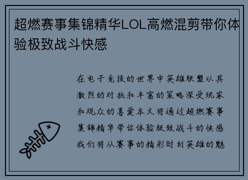 超燃赛事集锦精华LOL高燃混剪带你体验极致战斗快感