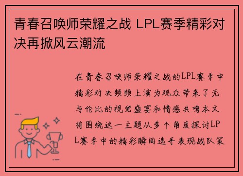 青春召唤师荣耀之战 LPL赛季精彩对决再掀风云潮流