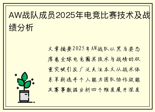 AW战队成员2025年电竞比赛技术及战绩分析