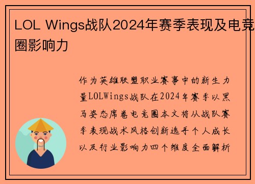 LOL Wings战队2024年赛季表现及电竞圈影响力