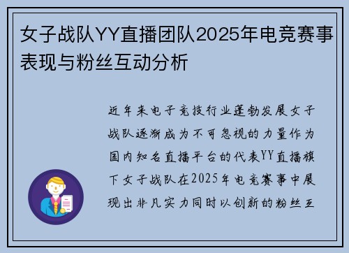 女子战队YY直播团队2025年电竞赛事表现与粉丝互动分析