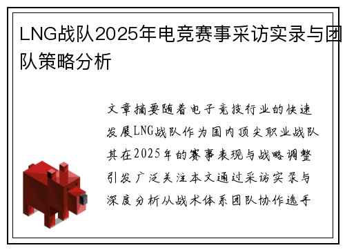 LNG战队2025年电竞赛事采访实录与团队策略分析