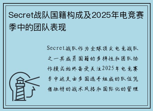 Secret战队国籍构成及2025年电竞赛季中的团队表现