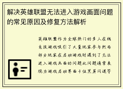 解决英雄联盟无法进入游戏画面问题的常见原因及修复方法解析