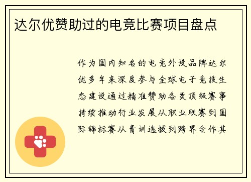 达尔优赞助过的电竞比赛项目盘点