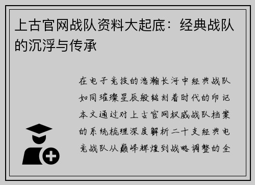 上古官网战队资料大起底：经典战队的沉浮与传承