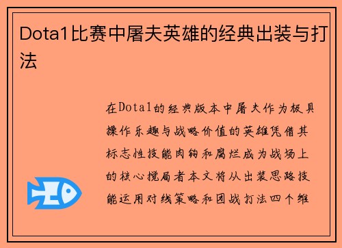Dota1比赛中屠夫英雄的经典出装与打法