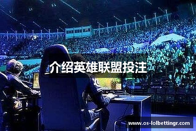 介绍英雄联盟投注