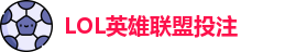 英雄联盟投注
